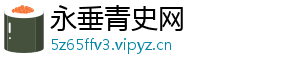 永垂青史网